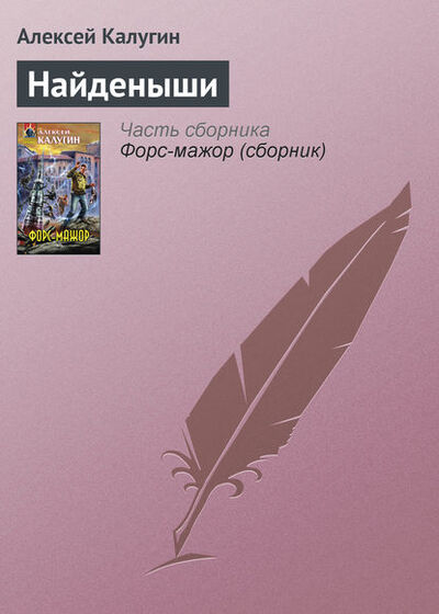 Книга: Найденыши (Алексей Калугин) ; Эксмо, 2005 