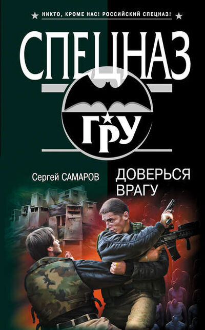 Книга: Доверься врагу (Сергей Самаров) ; Автор, 2010 