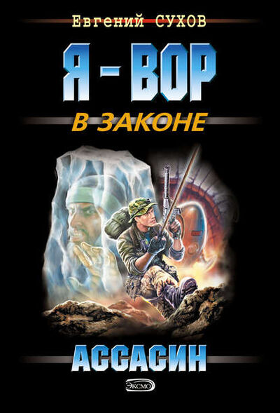 Книга: Ассасин (Евгений Сухов) ; Эксмо, 2007 