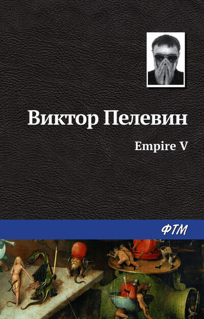 Книга: Ампир «В» (Виктор Пелевин) ; ФТМ, 2006 