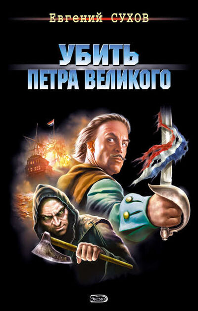 Книга: Убить Петра Великого (Евгений Сухов) ; Эксмо, 2008 