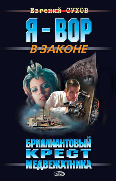 Книга: Бриллиантовый крест медвежатника (Евгений Сухов) ; Эксмо, 2007 