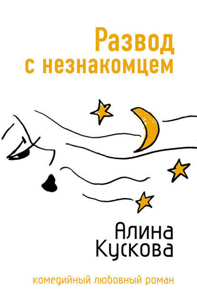Книга: Развод с незнакомцем (Алина Кускова) ; Автор, 2007 