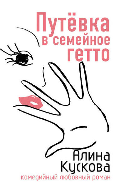 Книга: Путевка в семейное гетто (Алина Кускова) ; Автор, 2007 