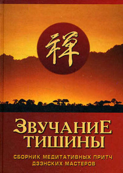 Книга: Звучание тишины. Сборник медитативных притч дзэнских мастеров (Сборник) ; Неоглори, 2006 