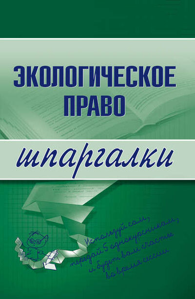 Книга: Экологическое право (Артем Васильевич Сазыкин) ; Научная книга