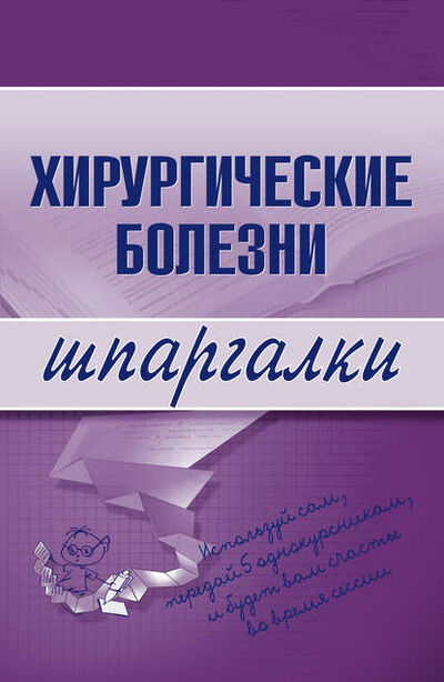 Книга: Хирургические болезни (Татьяна Дмитриевна Селезнева) ; Научная книга