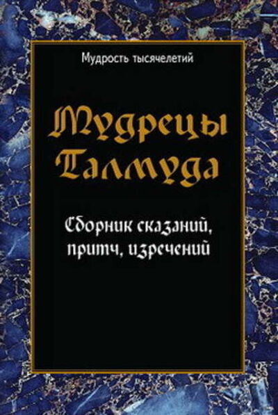 Книга: Мудрецы Талмуда. Сборник сказаний, притч, изречений (Сборник) ; Неоглори, 2005 