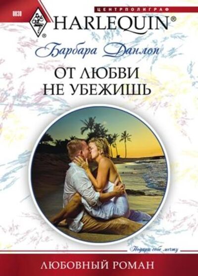 Книга: От любви не убежишь (Барбара Данлоп) ; Центрполиграф, 2010 