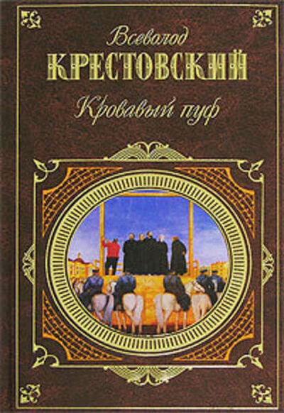 Книга: Панургово стадо (Всеволод Владимирович Крестовский) ; Public Domain, 1869 