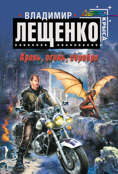Книга: Кровь, огонь, серебро… (Владимир Лещенко) ; Автор, 2008 