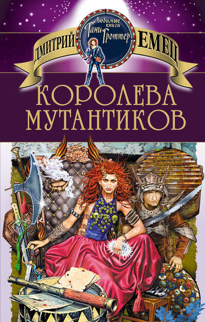 Книга: Королева мутантиков (Дмитрий Емец) ; Емец Д. А., 1998 