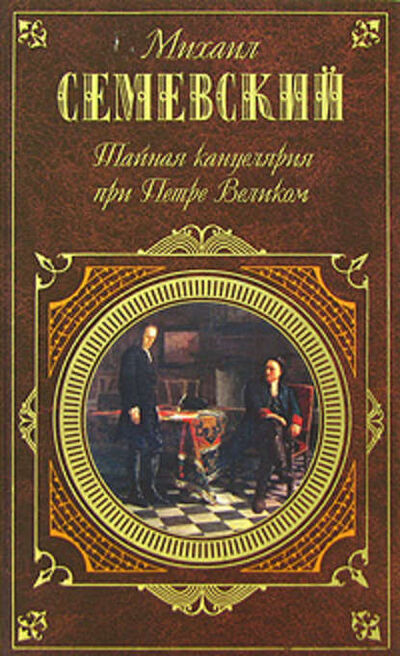 Книга: Тайная канцелярия при Петре Великом (Михаил Иванович Семевский) ; Public Domain, 2008 
