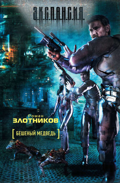 Книга: Бешеный медведь (Роман Злотников) ; Автор, 2011 