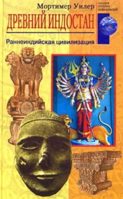 Книга: Древний Индостан. Раннеиндийская цивилизация (Мортимер Уилер) ; Центрполиграф