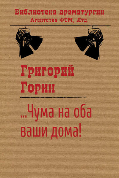 Книга: …Чума на оба ваши дома! (Григорий Горин) ; ФТМ, 1994 