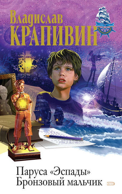 Книга: Бронзовый мальчик (Владислав Крапивин) ; Автор, 1994 