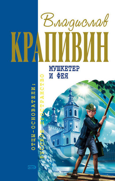 Книга: Мушкетер и фея (Владислав Крапивин) ; Автор, 1978 