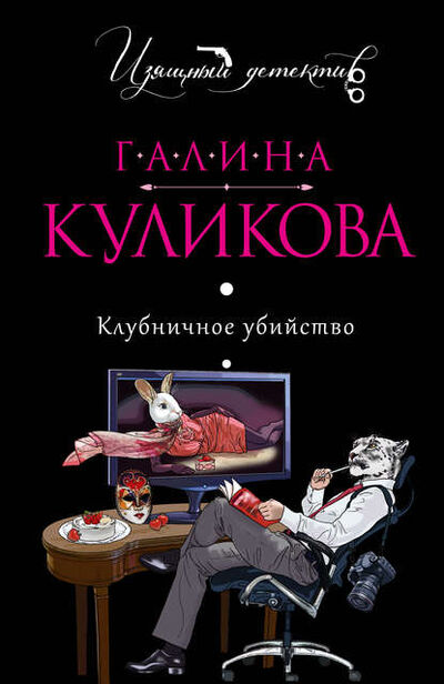 Книга: Клубничное убийство (Галина Куликова) ; Эксмо, 2007 