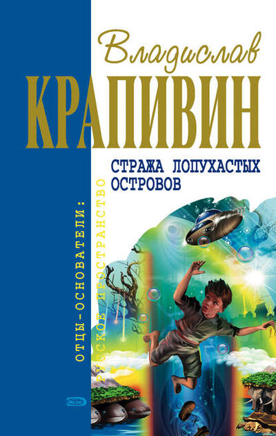 Книга: Стража Лопухастых островов (Владислав Крапивин) ; Автор, 2003 