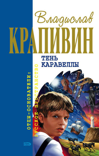 Книга: Тень каравеллы (Владислав Крапивин) ; Автор, 1970 