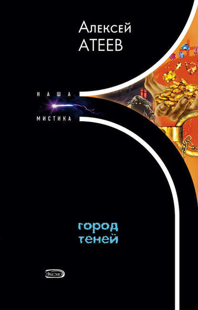 Книга: Город теней (Алексей Атеев) ; Эксмо, 2005 
