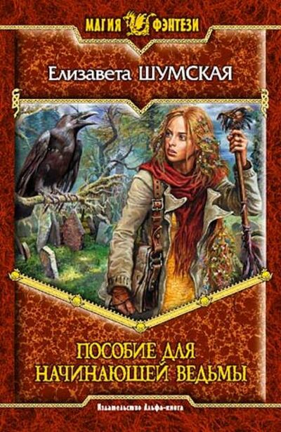 Книга: Пособие для начинающей ведьмы (Елизавета Шумская) ; Автор, 2007 