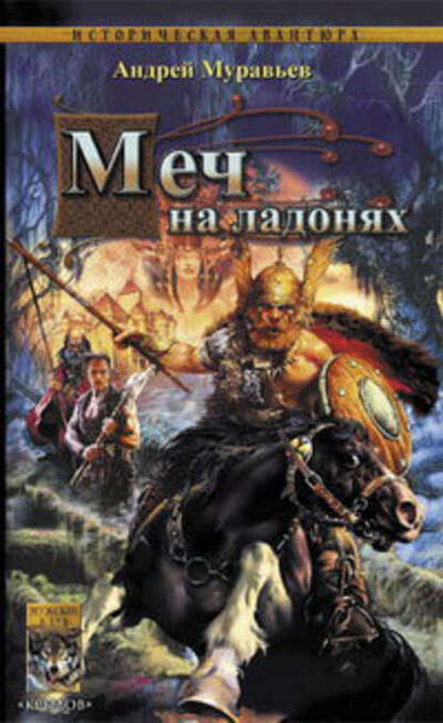Книга: Меч на ладонях (Андрей Муравьев) ; Автор, 2007 