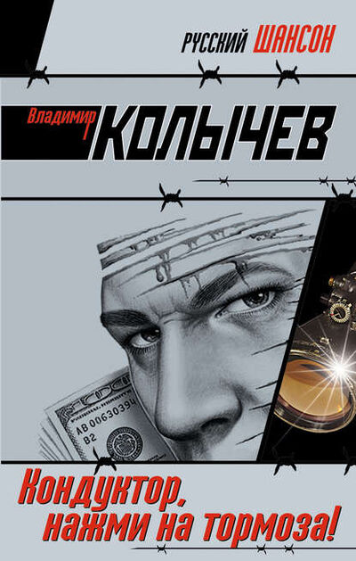 Книга: Кондуктор, нажми на тормоза (Владимир Колычев) ; Эксмо, 2007 