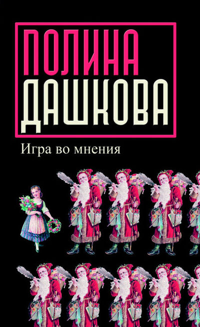 Книга: Игра во мнения (сборник) (Полина Дашкова) ; Издательство АСТ, 2006 