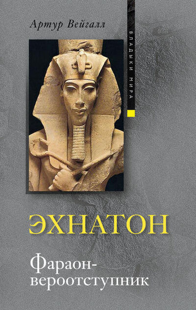 Книга: Эхнатон. Фараон-вероотступник (Артур Вейгалл) ; Центрполиграф, 2010 