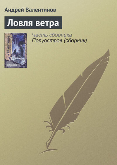 Книга: Ловля ветра (Андрей Валентинов) ; Автор, 1995 