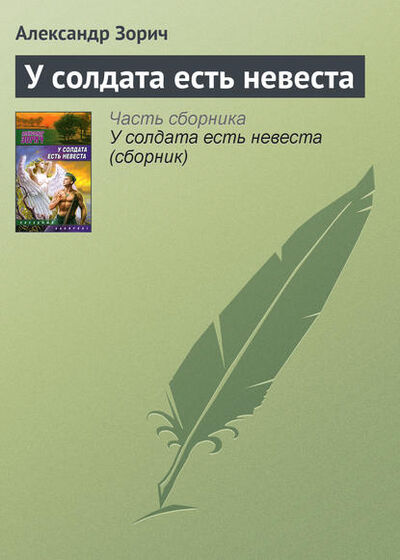 Книга: У солдата есть невеста (Александр Зорич) ; Автор, 2004 