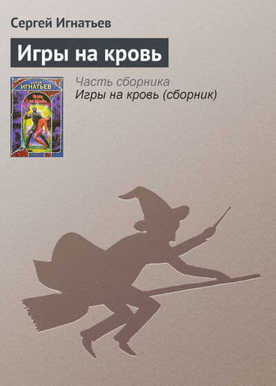 Книга: Игры на кровь (Сергей Игнатьев) ; Издательство АСТ, 2007 