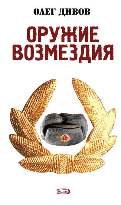 Книга: Оружие Возмездия (Олег Дивов) ; Эксмо, 2007 