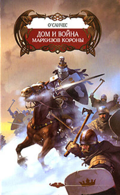 Книга: Дом и война маркизов Короны (О'Санчес) ; Автор, 2007 