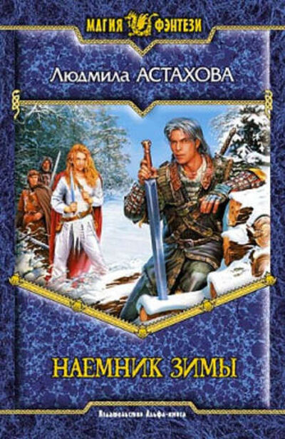 Книга: Наемник Зимы (Людмила Астахова) ; Автор, 2007 