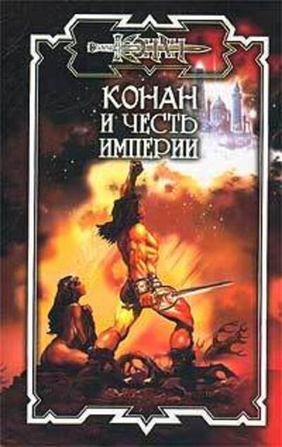 Книга: Конан и честь империи (Джеральд Старк) ; Лениздат