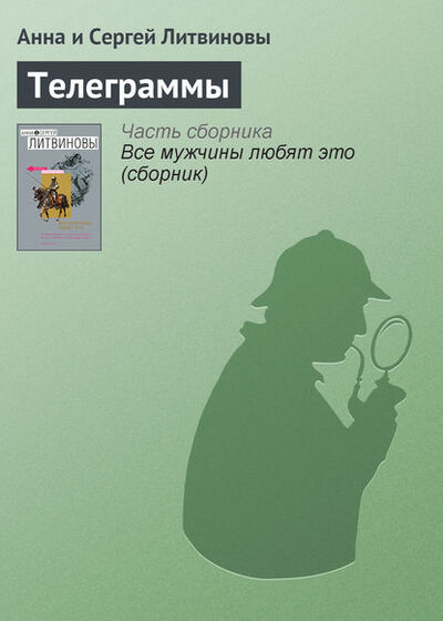 Книга: Телеграммы (Анна и Сергей Литвиновы) ; Эксмо, 2007 