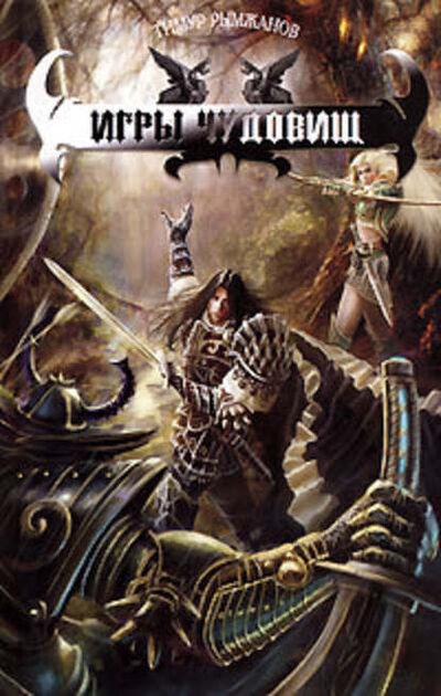 Книга: Игры чудовищ (Тимур Рымжанов) ; Лениздат, 2006 