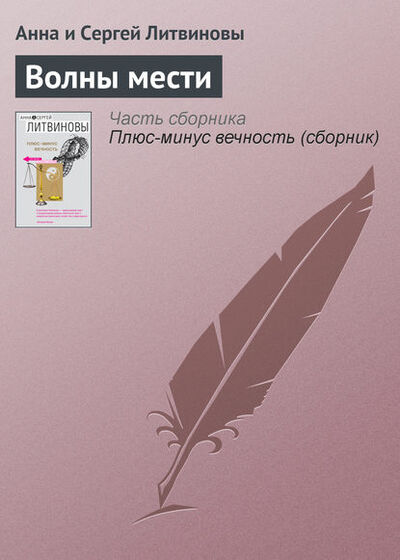 Книга: Волны мести (Анна и Сергей Литвиновы) ; Эксмо, 2005 