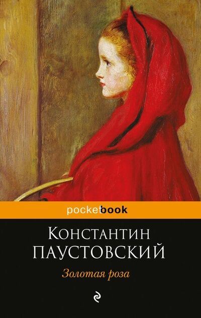 Книга: Золотая роза (Константин Паустовский) ; Эксмо, 1955 