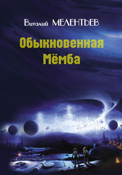 Книга: Обыкновенная Мемба (Виталий Мелентьев) ; Издательство «РИМИС», 1970 