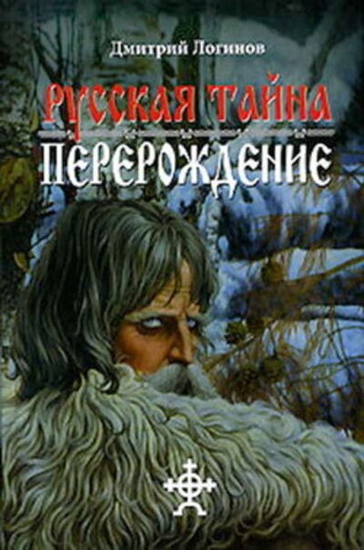 Книга: Русская Тайна. Перерождение (Дмитрий Логинов) ; Автор, 2006 