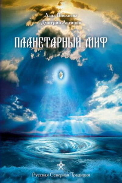 Книга: Планетарный миф (Дмитрий Логинов) ; Альва-Первая, 1996, 2007 