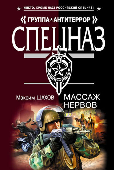 Книга: Массаж нервов (Максим Шахов) ; Эксмо, 2008 