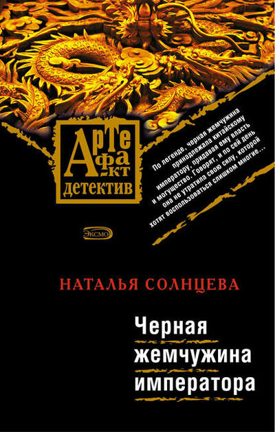 Книга: Черная жемчужина императора (Наталья Солнцева) ; Издательство АСТ, 2007 