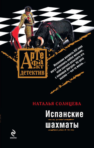 Книга: Испанские шахматы (Наталья Солнцева) ; Издательство АСТ, 2008 