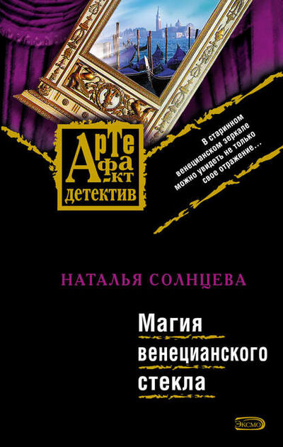 Книга: Магия венецианского стекла (Наталья Солнцева) ; Издательство АСТ, 2008 