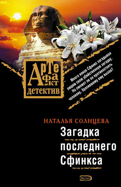 Книга: Загадка последнего Сфинкса (Наталья Солнцева) ; Издательство АСТ, 2008 